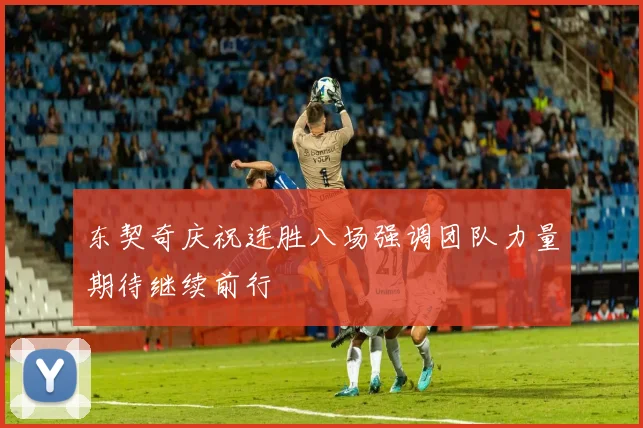 东契奇庆祝连胜八场强调团队力量期待继续前行