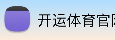 开运体育官网 Logo